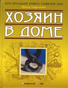 Хозяин в доме (Большая книга советов). Сафроненко В. (Версия СК)