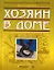 Хозяин в доме (Большая книга советов). Сафроненко В. (Версия СК) — 2152820 — 1