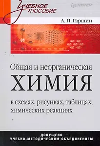 Общая и неорганическая химия в схемах, рисунках, таблицах, химических реакциях: Учебное пособие.