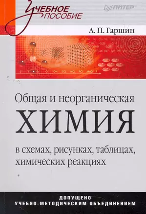 Общая и неорганическая химия в схемах, рисунках, таблицах, химических реакциях: Учебное пособие. — 2272973 — 1