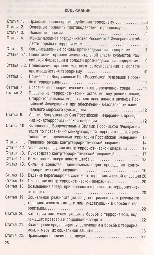 Книга О противодействии терроризму. Федеральный закон № 35-ФЗ () — 2