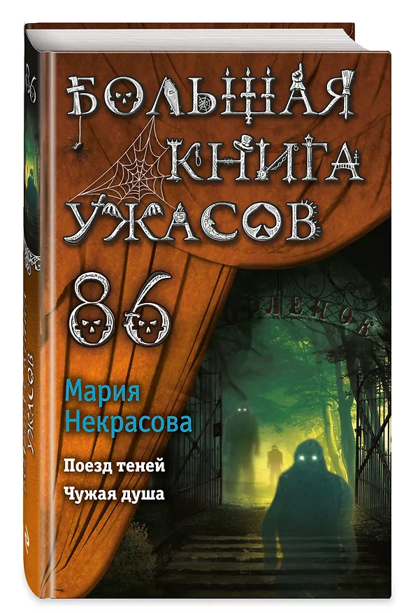 Книга Большая книга ужасов 86 (Мария Некрасова) — 5