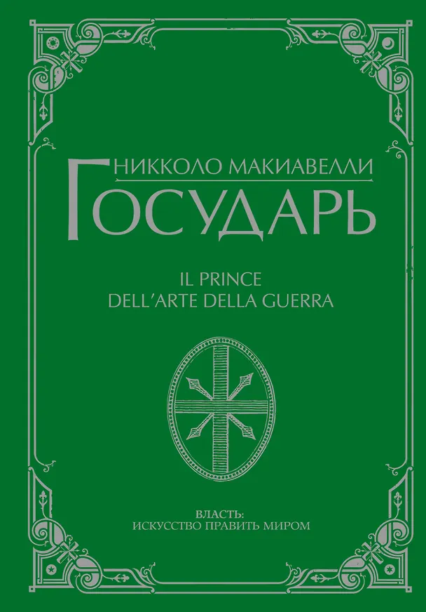 Книга Государь (Никколо Макиавелли) — 1