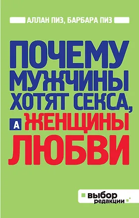 Книга Почему мужчины хотят секса, а женщины любви (Аллан Пиз)