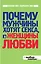 Почему мужчины хотят секса, а женщины любви — 2315514 — 1