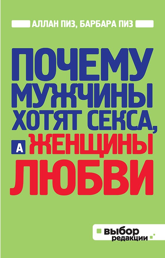 Книга Почему мужчины хотят секса, а женщины любви (Аллан Пиз) — 1