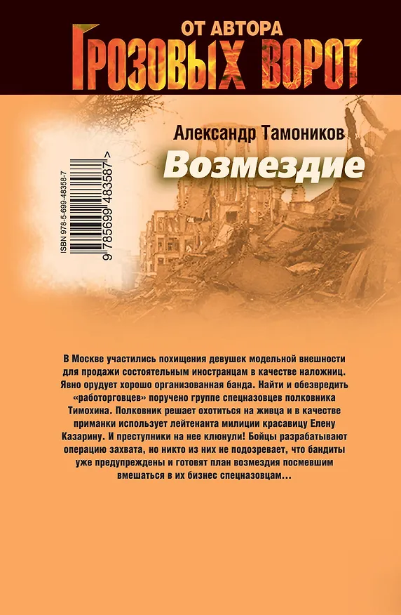 Книга Э.СН.Грозов(м).Возмездие (Александр Тамоников) — 2