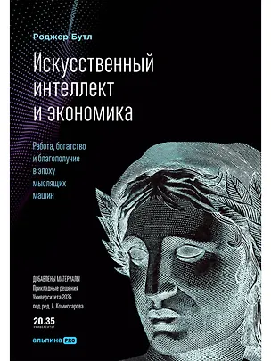 Книга Искусственный интеллект и экономика : Работа, богатство и благополучие в эпоху мыслящих машин (Роджер Бутл)