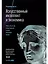 Искусственный интеллект и экономика : Работа, богатство и благополучие в эпоху мыслящих машин — 2986033 — 1