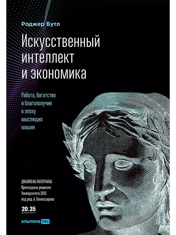 Книга Искусственный интеллект и экономика : Работа, богатство и благополучие в эпоху мыслящих машин (Роджер Бутл) — 1