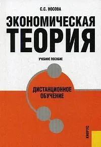 Книга Экономическая теория. Дистанционное обучение: Учебное пособие (Светлана Носова)