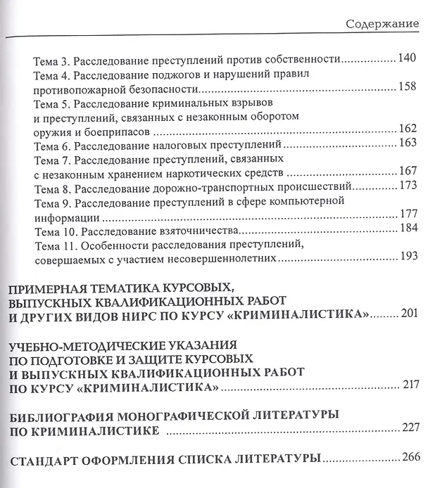Книга Криминалистика. Сборник задач и заданий: учебное пособие (Олег Баев) — 3