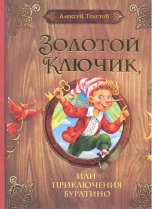 Золотой ключик, или Приключения Буратино: сказочная повесть — 2298448 — 1