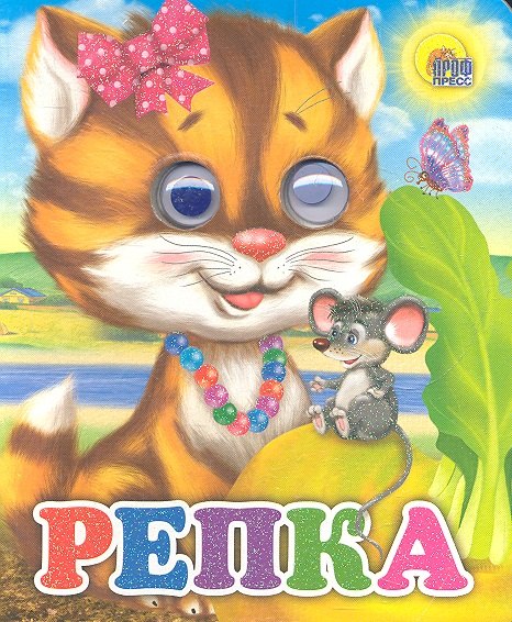 

Репка (кошка)
