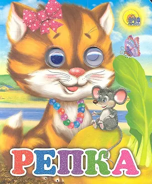 Книга Репка (кошка) ()