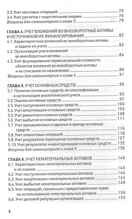 Книга Бухгалтерский финансовый учет для бакалавров (Алексей Нечитайло) — 3