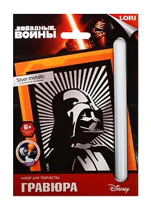 LORI Грд-072 Гравюра Звездные войны мал. с эффект. серебра Дарт Вейдер (набор д/творч.) (6+) (упаковка)