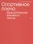 Спортивное плечо. Том 2. Вращательная манжета плеча — 2870347 — 1