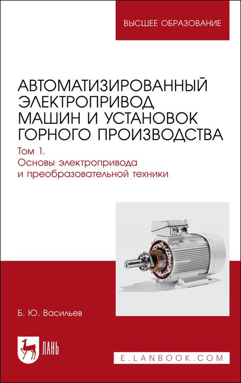 

Автоматизированный электропривод машин и установок горного производства. Т 1. Основы электропр. и преоб.техники. Уч.д/вуз.