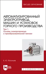 Автоматизированный электропривод машин и установок горного производства. Т 1. Основы электропр. и преоб.техники. Уч.д/вуз.