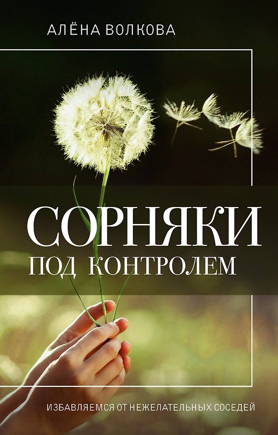 Книга Сорняки под контролем. Избавляемся от нежелательных соседей (Алёна Волкова) — 1