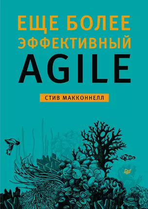 Еще более эффективный Agile — 2833039 — 1