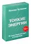 Тонкие энергии. 49 энергетических карт и инструкция — 3052772 — 1