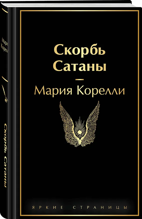 Книга Скорбь Сатаны (Мария Корелли) — 5