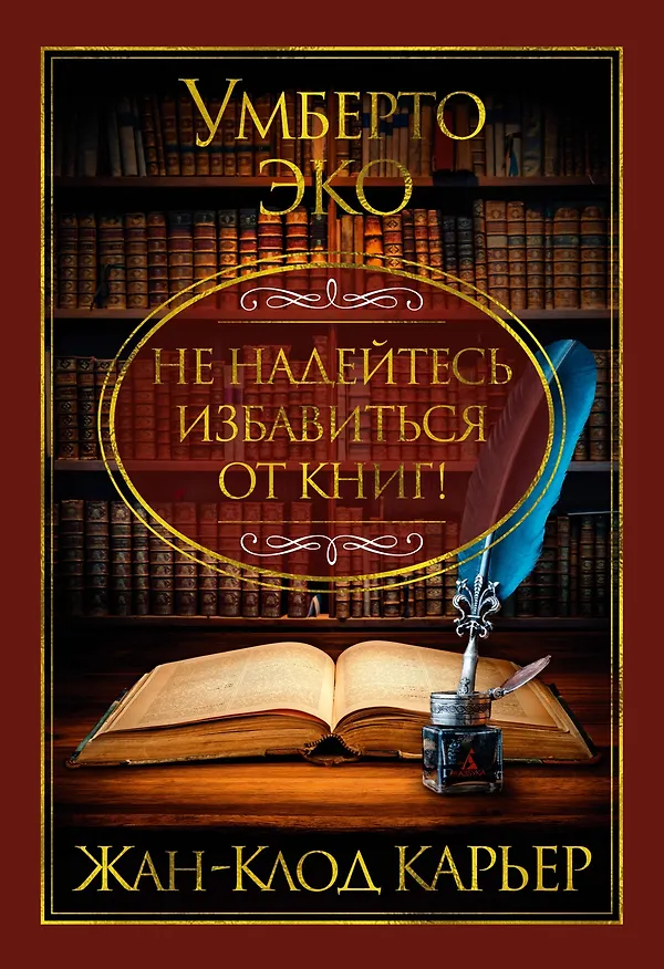 Книга Не надейтесь избавиться от книг! (Жан-Клод Карьер, Умберто Эко) — 1