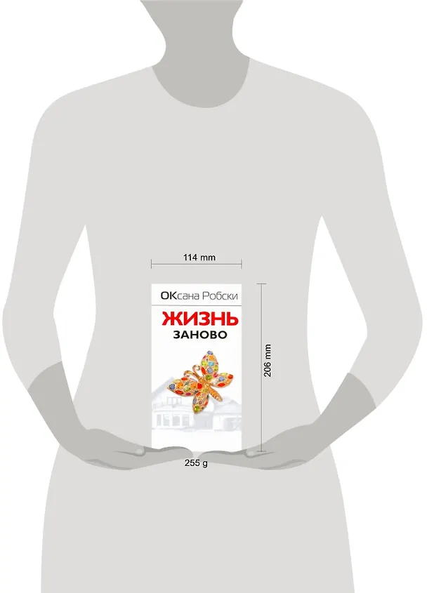 Книга Жизнь заново [сборник рассказов] (Оксана Робски) — 2