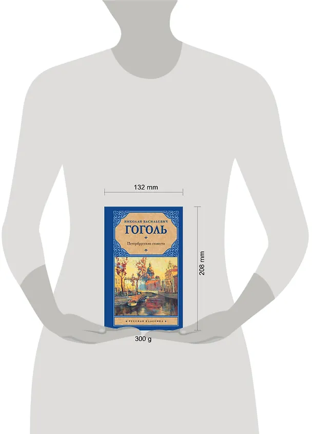 Книга Петербургские повести: сборник (Николай Гоголь) — 4