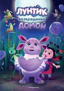 Лунтик. Возвращение домой