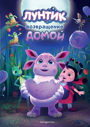 Лунтик. Возвращение домой