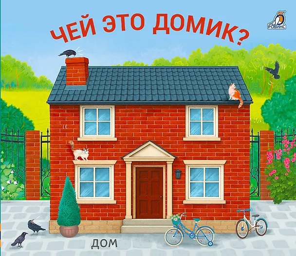 Книга Чей это домик? Книжки-задвижки () — 1