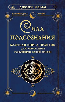 Книга Сила подсознания. Большая книга практик для управления событиями вашей жизни (Джозеф Мэрфи)