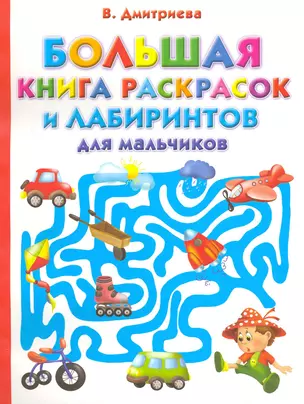 Большая книга раскрасок и лабиринтов для мальчиков — 2215915 — 1