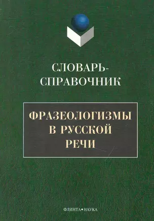 Фразеологизмы в русской речи: Словарь-справочник — 2231563 — 1