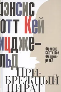 Прибрежный пират. Эмансипированные и глубокомысленные