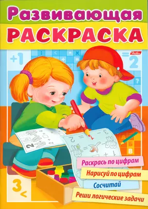 Развивающая раскраска выпуск 1. Раскрась по цифрам. Нарисуй по цифрам. Сосчитай. Реши логические задачи — 2524851 — 1