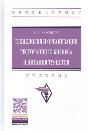 Технология и организация ресторанного бизнеса и питания туристов — 2585359 — 1