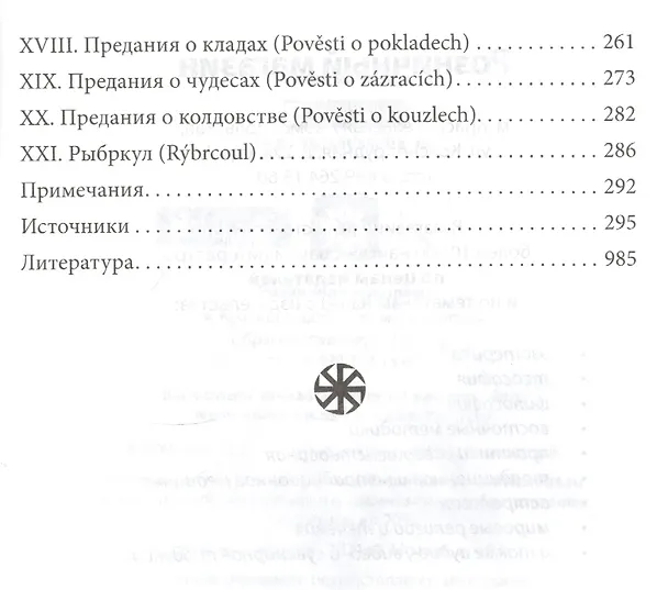 Книга Предания языческой старины западных славян (обл) (Йозеф Громанн) — 3