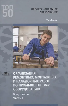 Книга Организация ремонтных, монтажных и наладочных работ по промышленному оборудованию. В 2 ч. Ч. 1. Учебник ()