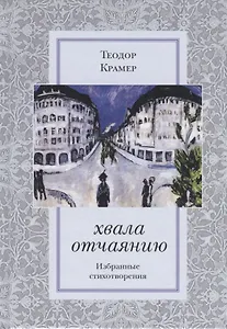 Хвала отчаянию. Избранные стихотворения