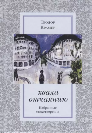 Хвала отчаянию. Избранные стихотворения — 2765906 — 1