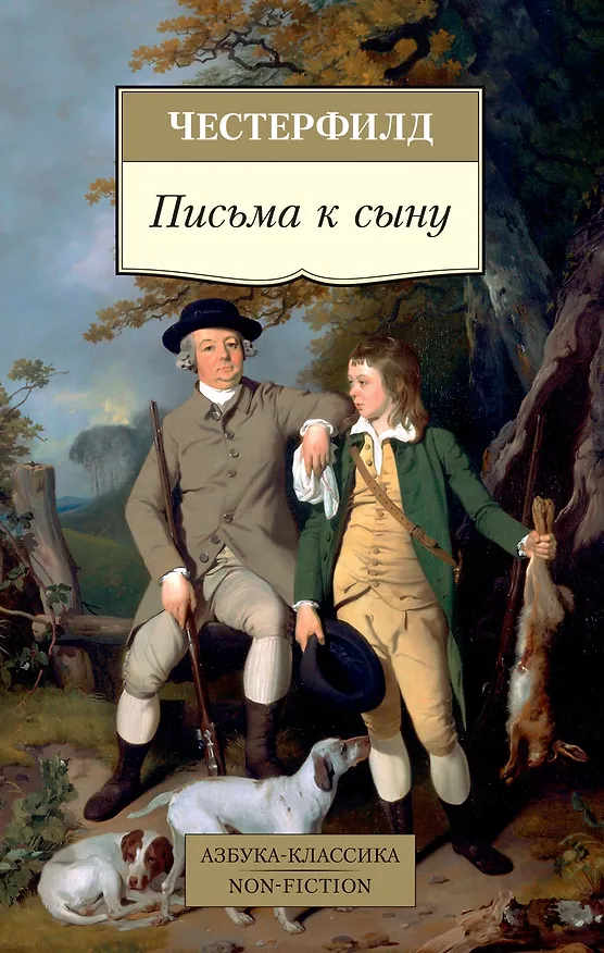 Книга Письма к сыну (Филип Честерфилд) — 1