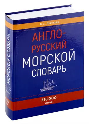 Англо-русский морской словарь — 3046705 — 1