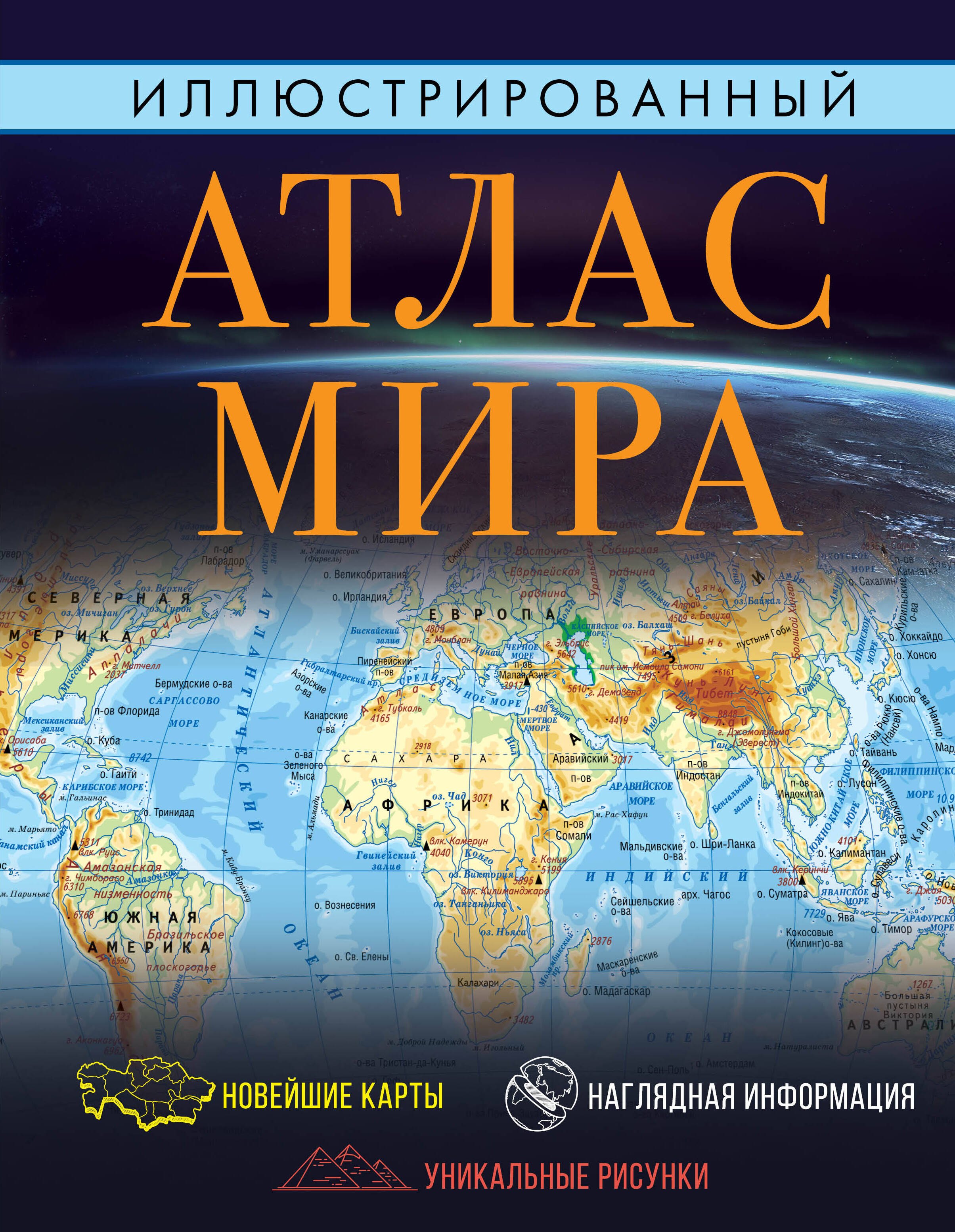 

Иллюстрированный атлас мира 2023