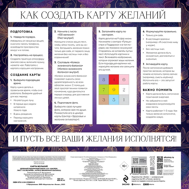 Книга Карта желаний. Удобный подарочный набор (150+ наклеек, лист "100 желаний", колесо жизненного баланса) () — 2
