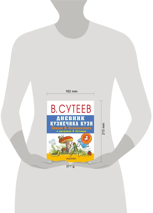 Книга Дневник кузнечика Кузи. Сказки М. Пляцковского в рисунках В. Сутеева (Михаил Пляцковский) — 4