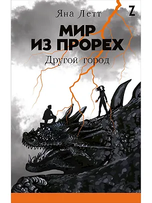 Книга Мир из прорех. Другой город (Яна Летт)